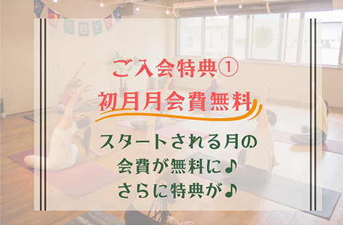 ご入会特典①初月月会費無料